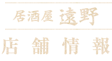 店舗情報