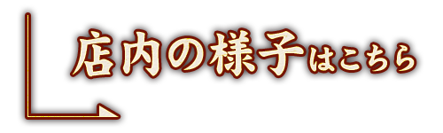 店内の様子はこちら