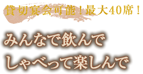 貸切宴会可能!最大40席!みんなで飲んでしゃべって楽しんで
