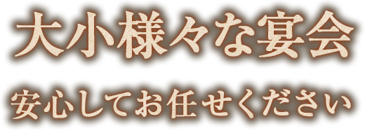 大小様々な宴会安心してお任せください