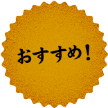 おすすめ!