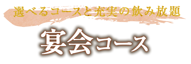 選べるコースと充実の飲み放題宴会コース