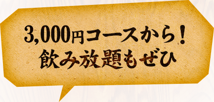 3,000円コースから！飲み放題もぜひ