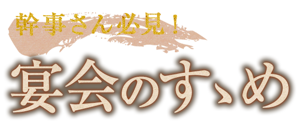 幹事さん必見！宴会のすゝめ
