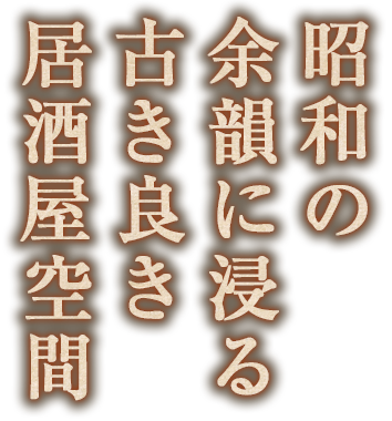 昭和の余韻に浸る古き良き居酒屋空間