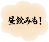昼飲みも！