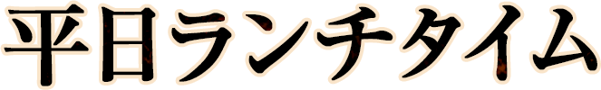 平日ランチタイム