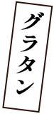 グラタン