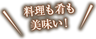 料理も肴も美味い！