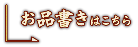 お品書きはこちら