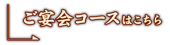 ご宴会コースはこちら