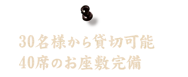 30名様から貸切可能