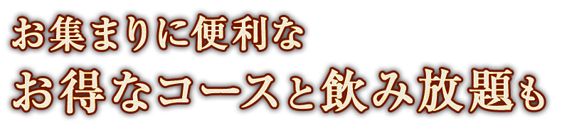 お集まりに便利な