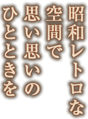 昭和レトロな空間で思い思いのひとときを