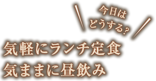 今日はどうする？気軽にランチ定食気ままに昼飲み