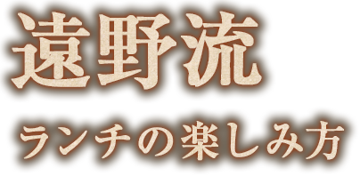 遠野流ランチの楽しみ方