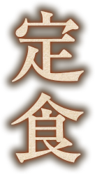 定食