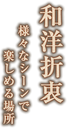 和洋折衷様々なシーンで楽しめる場所