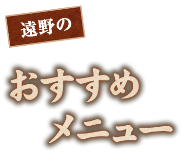 遠野のおすすめメニュー