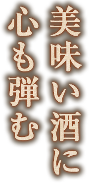 美味い酒に心も弾む