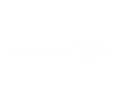 店内のご案内