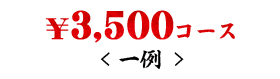 3,500円コース一例