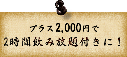 プラス1,500円で飲み放題！