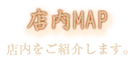 店内MAP