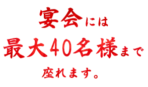 最大40名様