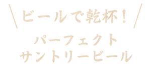 ビールで乾杯！