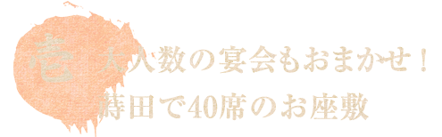 大人数の宴会も