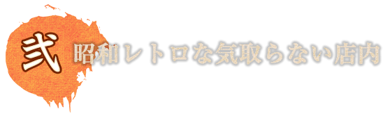 気取らない店内