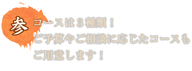 コースは3種類！