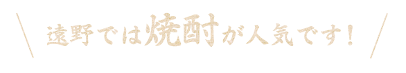 焼酎が人気です