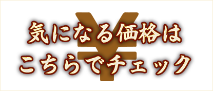 気になる価格