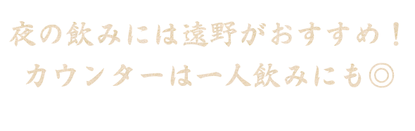 一人飲みにも