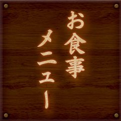 お食事メニュー