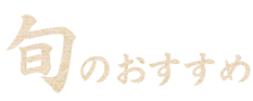 旬のおすすめ