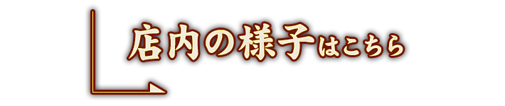 店内の様子はこちら