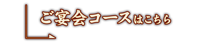 ご宴会コースはこちら