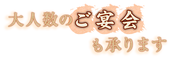 大人数のご宴会も