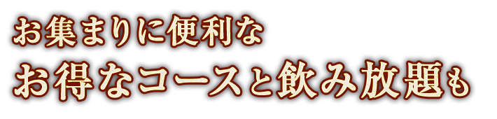 お集まりに便利な