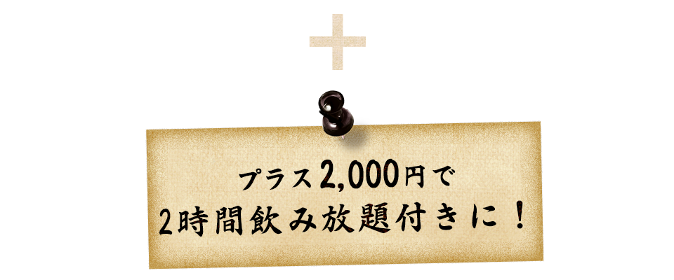 プラス\1,500で飲み放題に！