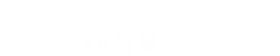宴会には最大40名様まで座れます。