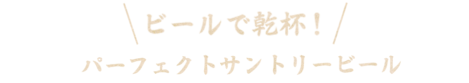 ビールで乾杯！