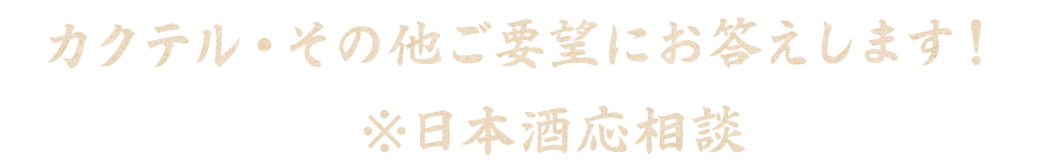 ※日本酒応相談