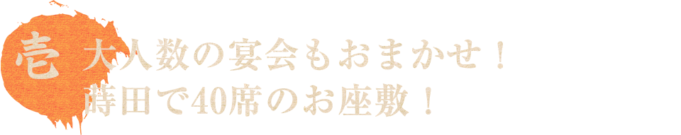 大人数の宴会も