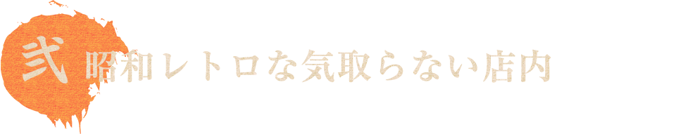 気取らない店内