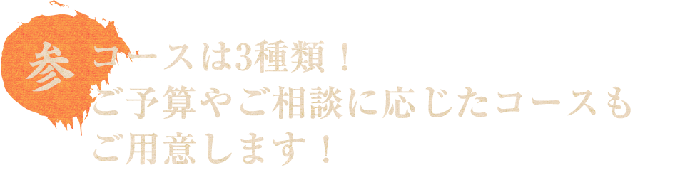 コースは3種類！