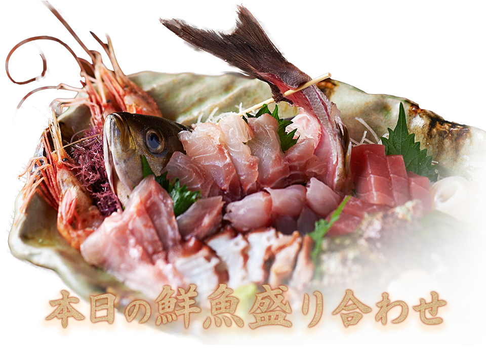 本日の鮮魚 盛り合わせ